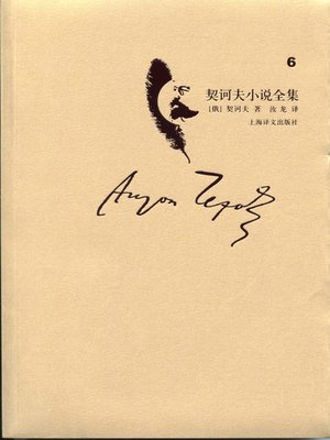 cover image of 契诃夫小说全集·第6卷(Collected works of Chekhov's novel·volume 6)
